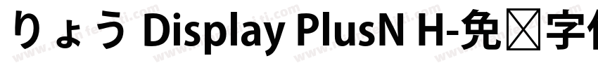 りょう Display PlusN H字体转换